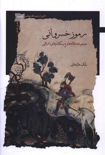 رموز خسرواني (نگاه معاصر)