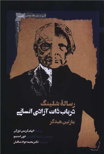 رساله شلينگ در باب آزادي انساني (نگاه معاصر)