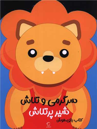 سرگرمي و تلاش شير پرتلاش (رحلي)(آبشن)