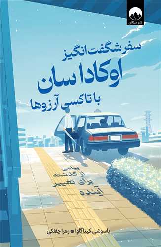 سفر شگفت انگيز اوکاداسان با تاکسي آرزوها (ميلکان)