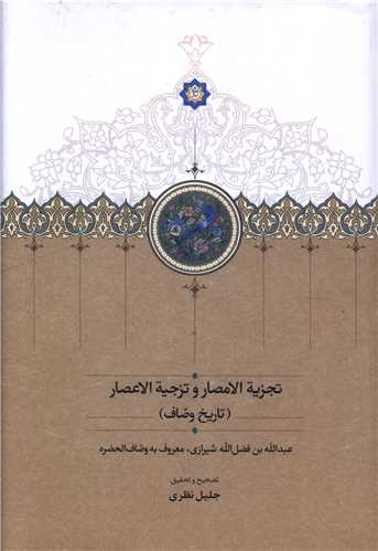 تجزيه الامصار و تزجيه الاعصار (تاريخ وصاف)(سخن)