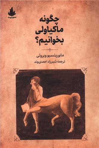 چگونه ماکياولي بخوانيم (اسطوره پرومته)