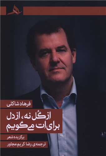 از گل نه از دل براي‌ات مي‌گويم (کتاب هرمز)