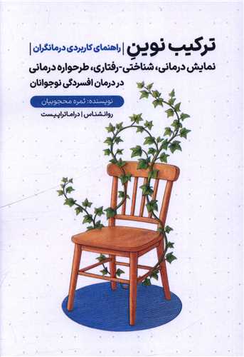 ترکيب نوين (راهنماي کاربردي درمانگران)(سرو سيمين)