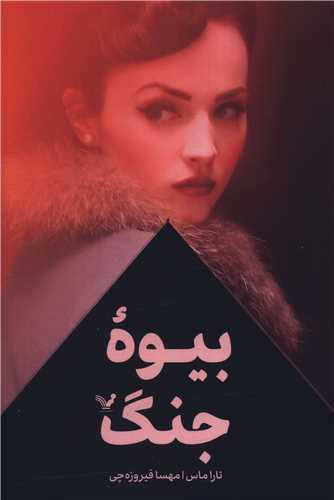 بيوه جنگ (تنديس)