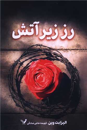 رز زير آتش (تنديس)