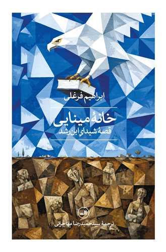 خانه مينايي (ثالث)