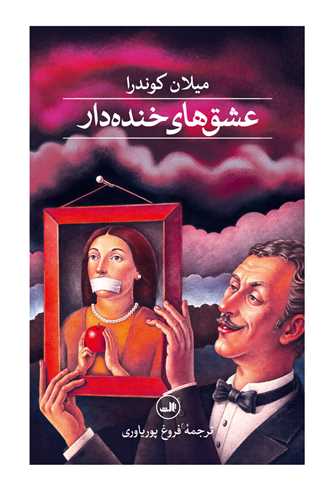 عشق هاي خنده دار (ثالث)