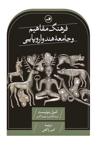 فرهنگ مفاهيم و جامعه هند و اروپايي (ثالث)