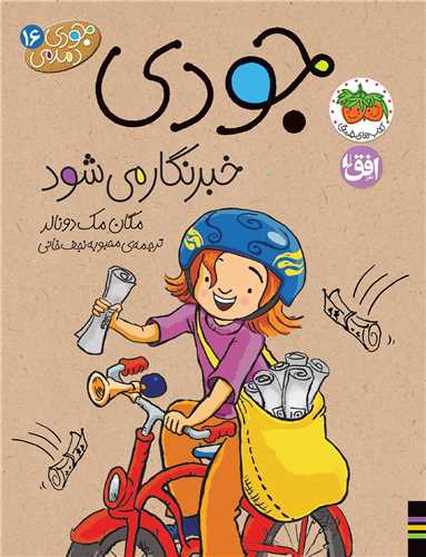 جودي دمدمي (16)(خبرنگار مي شود)(افق)