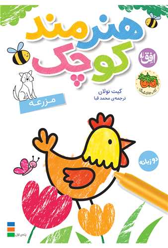 هنرمند کوچک (5)(مزرعه)(دو زبانه)(افق)