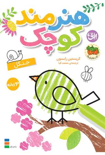 هنرمند کوچک (6)(جنگل)(دو زبانه)(افق)