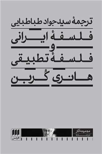 فلسفه ايراني و فلسفه تطبيقي (هرمس)