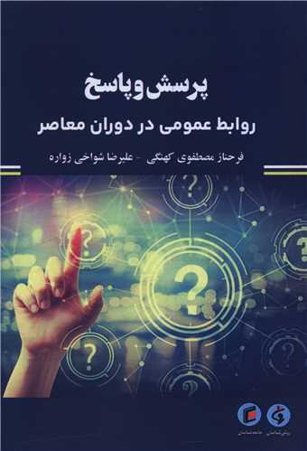 پرسش و پاسخ روابط عمومي در دوران معاصر (جامعه شناسان)