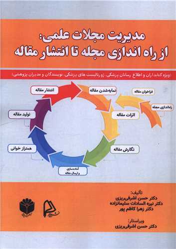 مديريت مجلات علمي (از راه اندازي مجله تا انتشار مقاله)(چاپار)