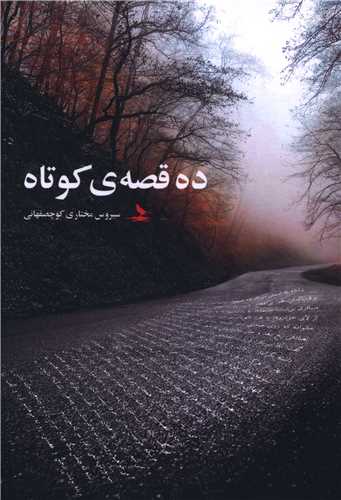 ده قصه کوتاه (هزار کرمان)