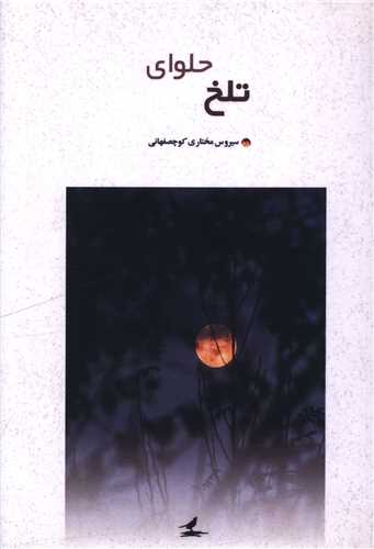 حلواي تلخ (هزار کرمان)