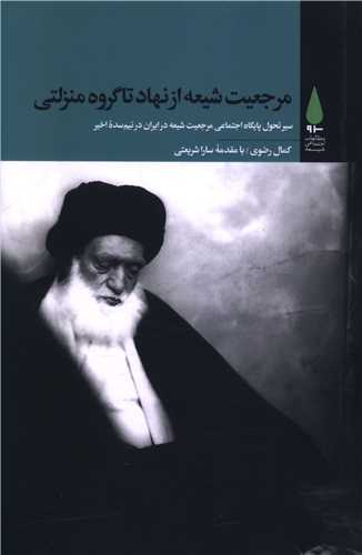 مرجعيت شيعه از نهاد تا گروه منزاتي (آرما)