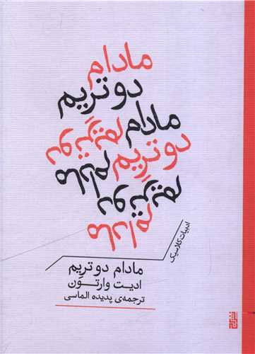 مادام دو تريم (جيبي)(برج)