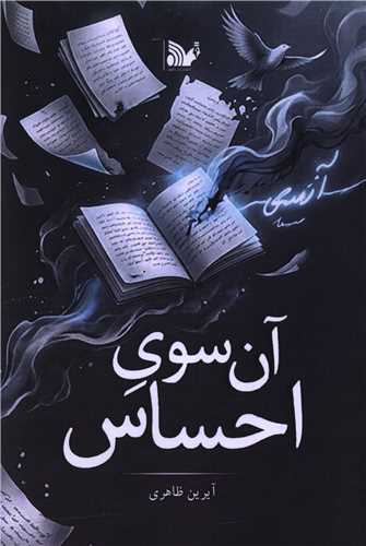 آن سوي احساس (تاليف)