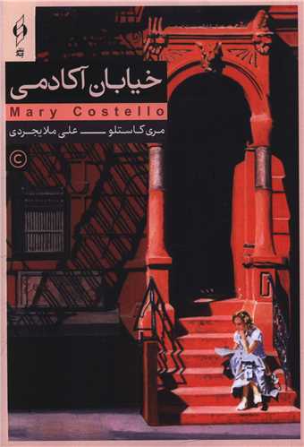 خيابان آکادمي (کنار)