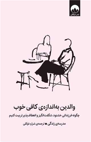 والدين به اندازه کافي خوب (ميلکان)