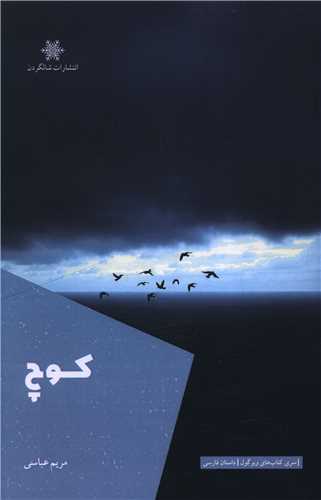 کوچ (شالگردن)