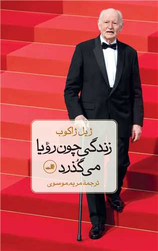 زندگي چون رويا مي گذرد (ثالث)