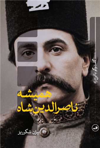 هميشه ناصرالدين شاه (ثالث)
