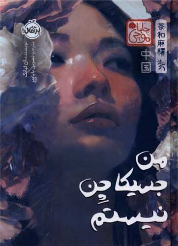 من جسيکا نيستم (گالينگور)(پرتقال)