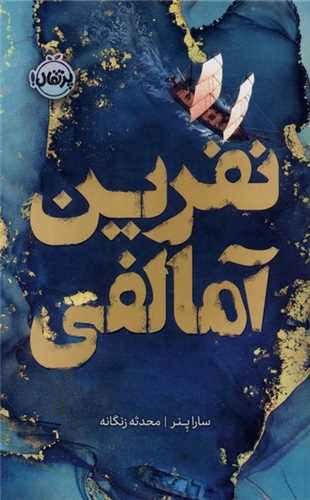 نفرین آمالفی (گالینگور)(پرتقال)