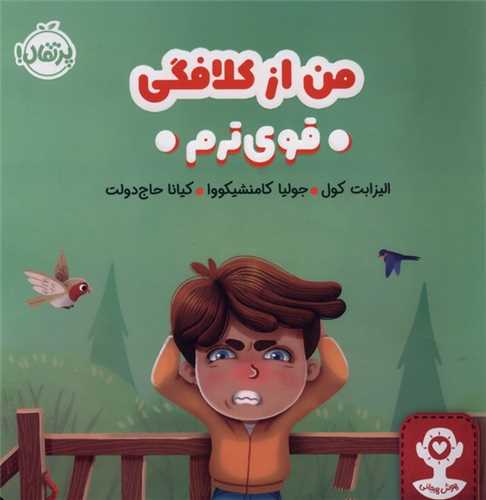هوش هیجانی (من ازکلافگی قوی ترم)(خشتی)(پرتقال)
