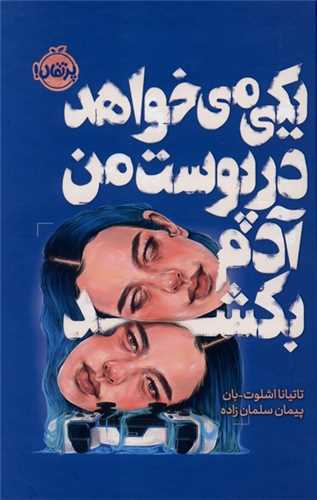 يکي مي خواهد در پوست من آدم بکشد (گالينگور)(پرتقال)
