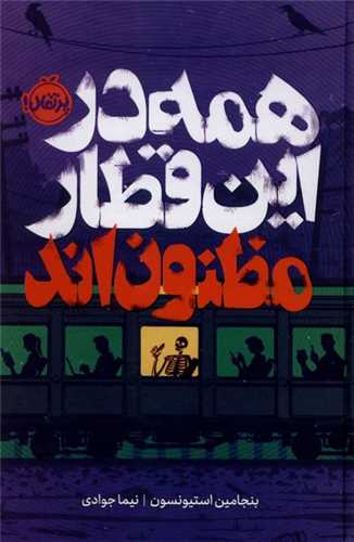 همه در این قطار مظنون‌ اند (گالینگور)(پرتقال)