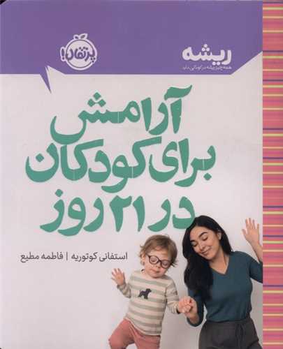 آرامش براي کودکان در 21 روز (جيبي)(پرتقال)