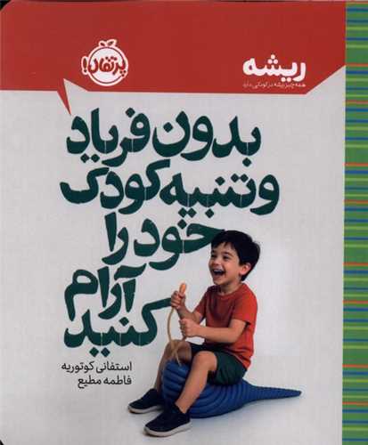 بدون فرياد و تنبيه کودکان خود را آرام کنيد (جيبي)(پرتقال)