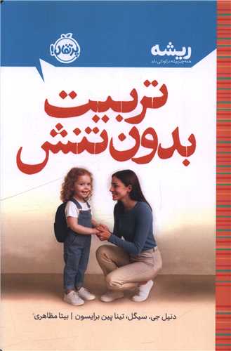 تربیت بدون تنش (پرتقال)