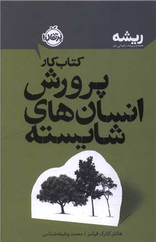 کتاب کار پرورش انسان هاي شايسته (گالينگور)(پرتقال)