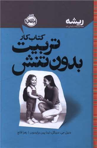 کتاب کار تربيت بدون تنش (گالينگور)(پرتقال)