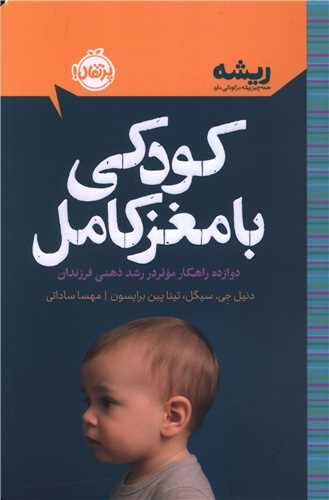 کودکي با مغز کامل (شوميز)(پرتقال)