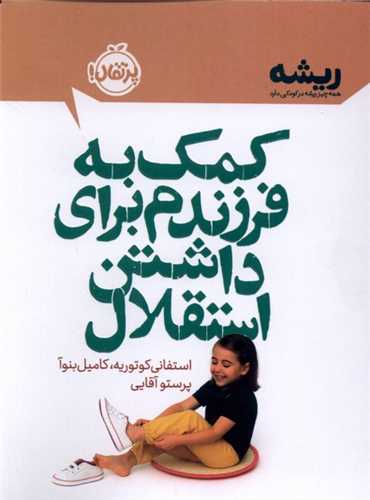 کمک به فرزندم براي داشتن استقلال (جيبي)(پرتقال)