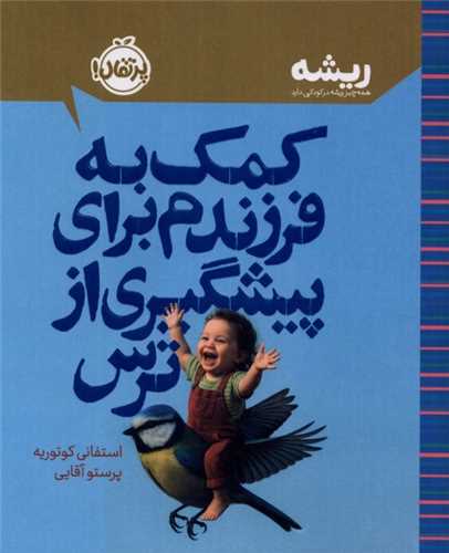 کمک به فرزندم براي پيشگيري از ترس (جيبي)(پرتقال)