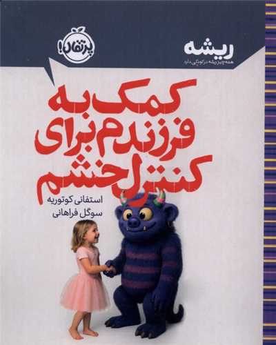 کمک به فرزندم براي کنترل خشم (جيبي)(پرتقال)