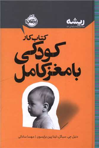 کتاب کار کودکي با مغز کامل (گالينگور)(پرتقال)