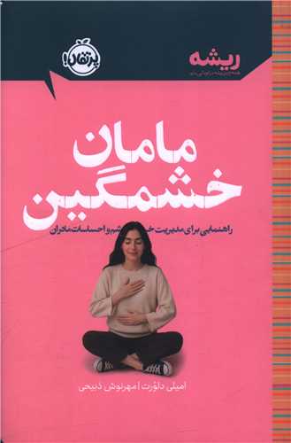 مامان خشمگين (شوميز)(پرتقال)