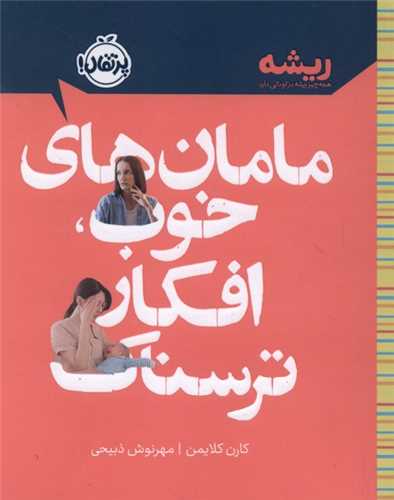 مامان ‌هاي خوب افکار ترسناک (جيبي)(پرتقال)