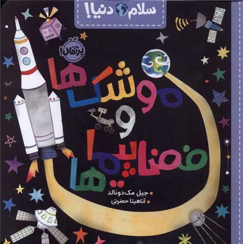 سلام دنيا (موشک ها و فضاپيماها)(خشتي)(پرتقال)