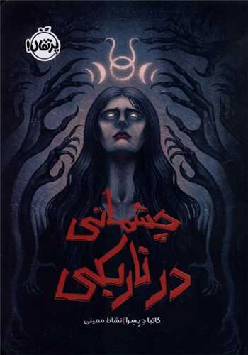 چشماني در تاريکي (پرتقال)