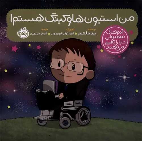 آدم هاي معمولي دنيا را تغيير مي دهند (من استيون هاوکينگ هستم)(پرتقال)