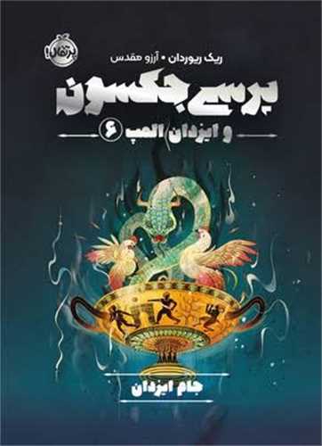 پرسي جکسون و ايزدان المپ (6)(جام ايزدان)(پرتقال)
